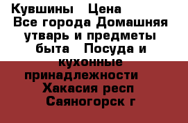 Кувшины › Цена ­ 3 000 - Все города Домашняя утварь и предметы быта » Посуда и кухонные принадлежности   . Хакасия респ.,Саяногорск г.